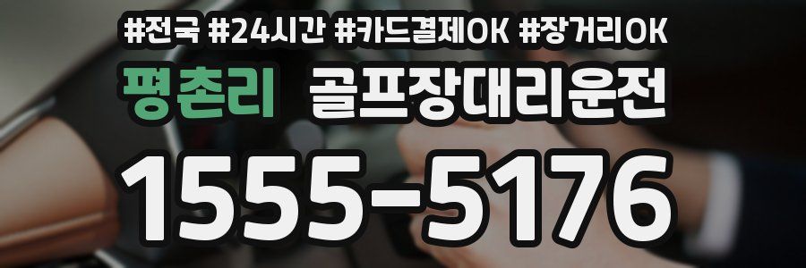 평촌리 골프장대리운전