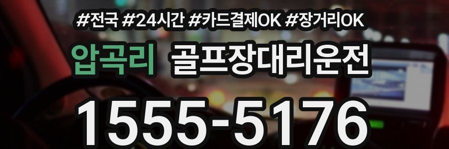 압곡리 골프장대리운전