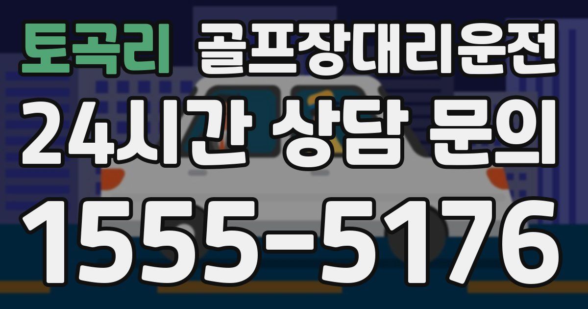 골프장대리운전 서비스