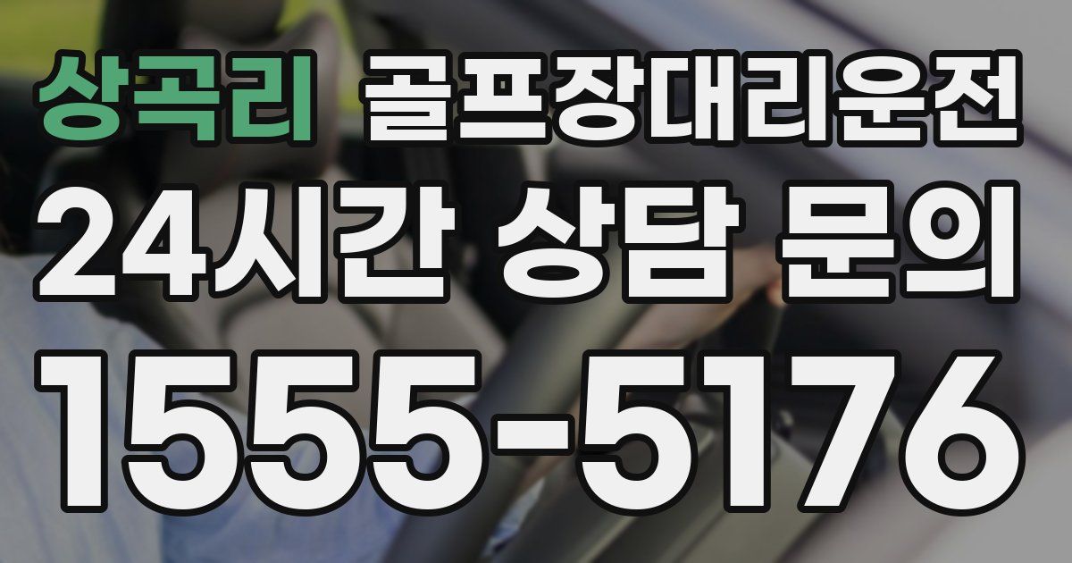 골프장대리운전 서비스