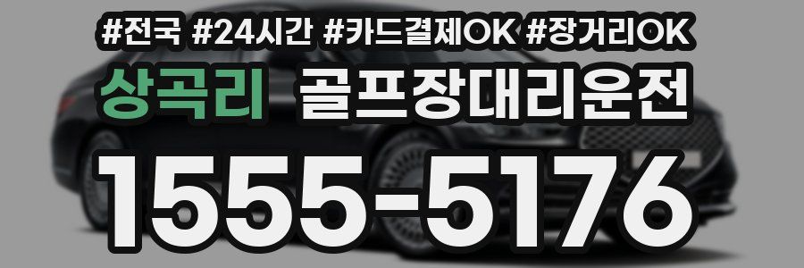 상곡리 골프장대리운전