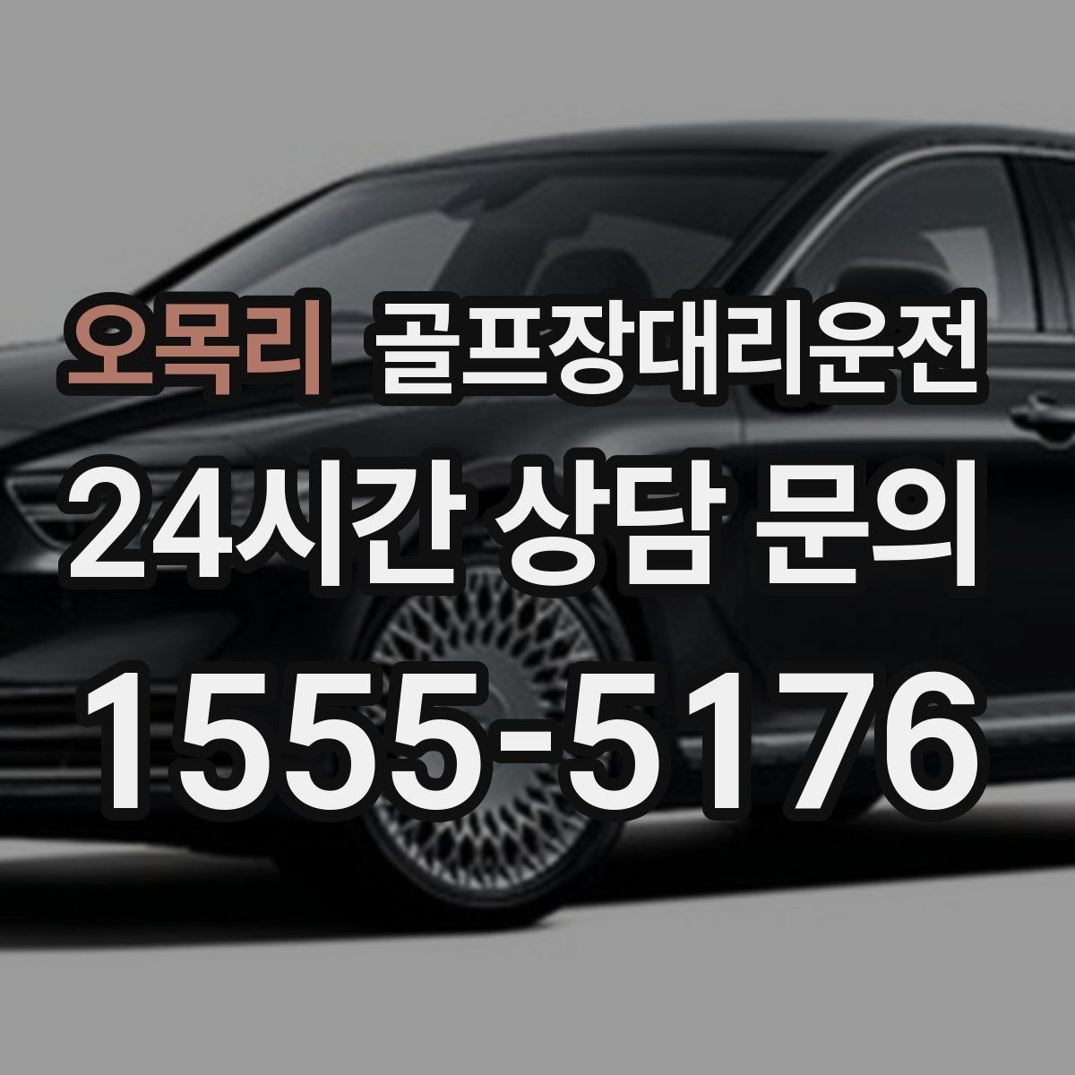 골프장대리운전