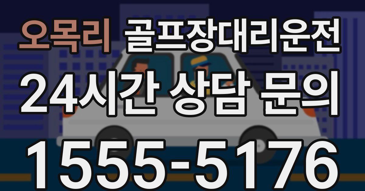 골프장대리운전 서비스