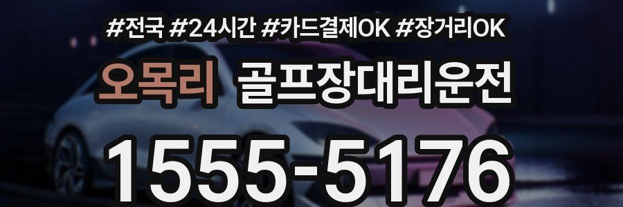 오목리 골프장대리운전