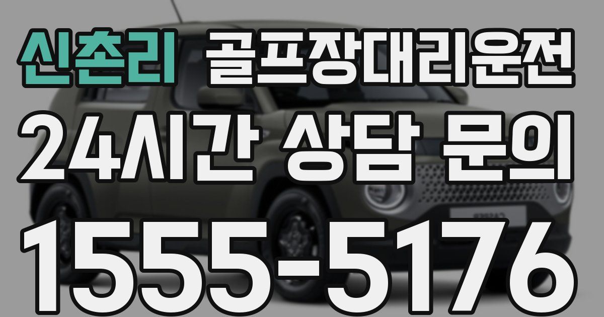 골프장대리운전 서비스