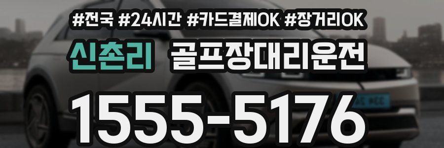 신촌리 골프장대리운전