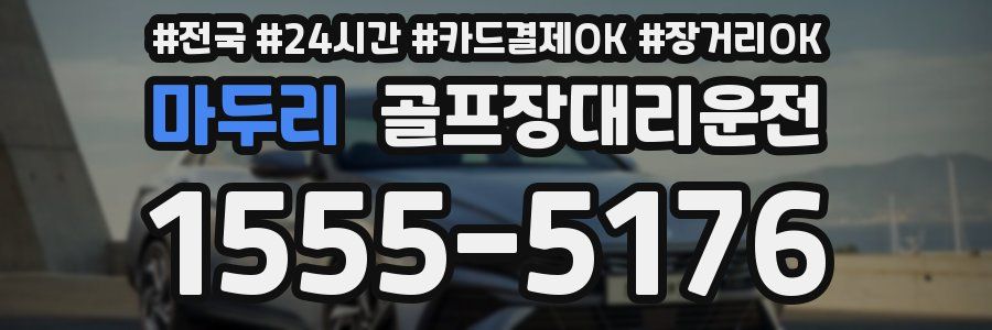 마두리 골프장대리운전