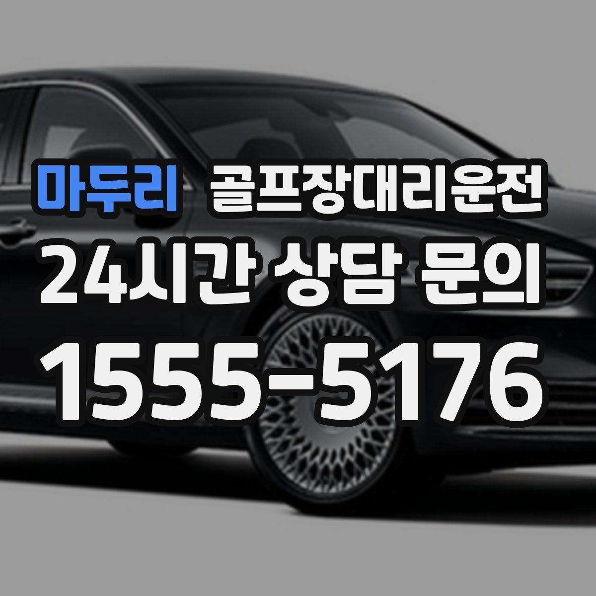 골프장대리운전