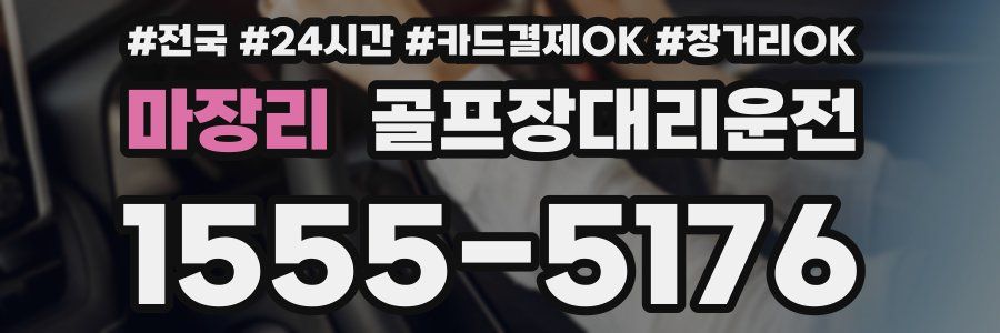 마장리 골프장대리운전