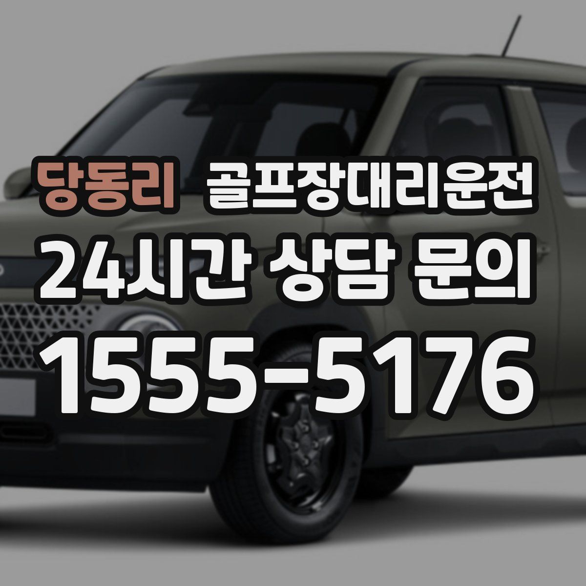 골프장대리운전