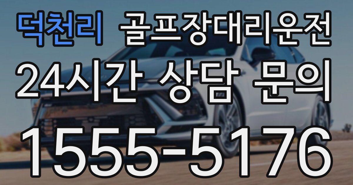 골프장대리운전 서비스