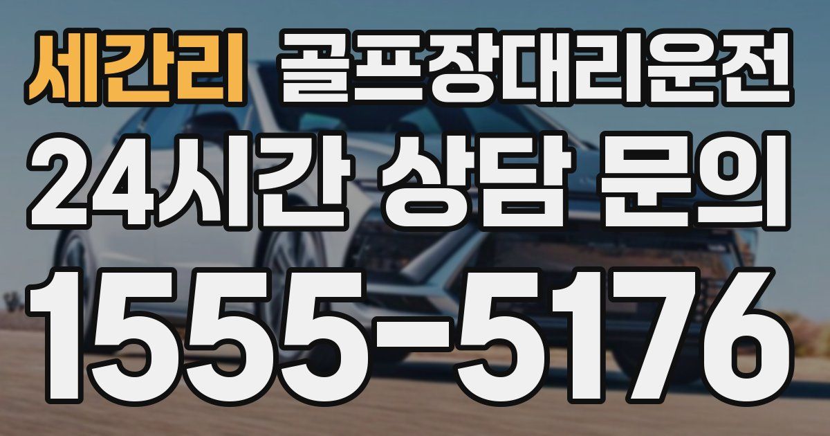 골프장대리운전 서비스