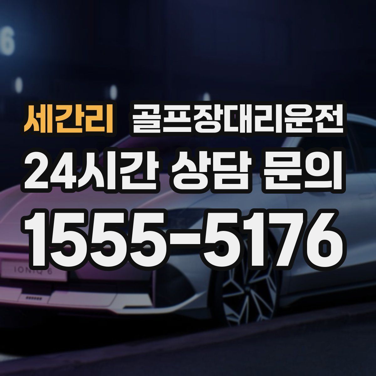 골프장대리운전