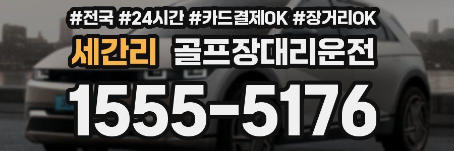 세간리 골프장대리운전