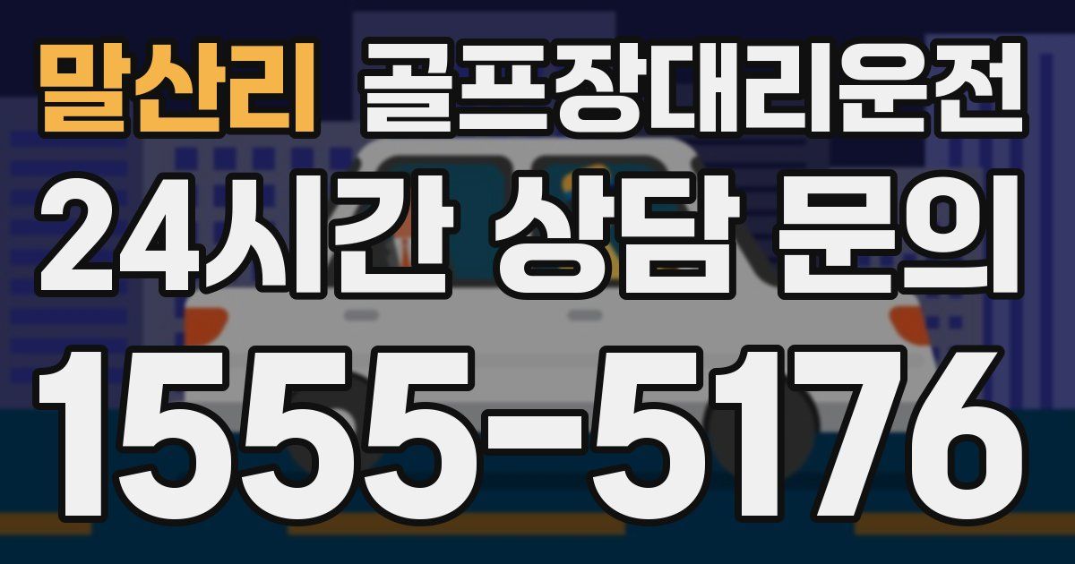 골프장대리운전 서비스