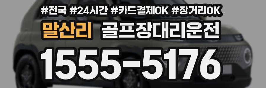 말산리 골프장대리운전