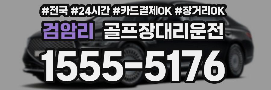 검암리 골프장대리운전