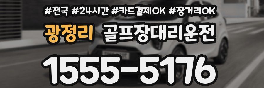 광정리 골프장대리운전