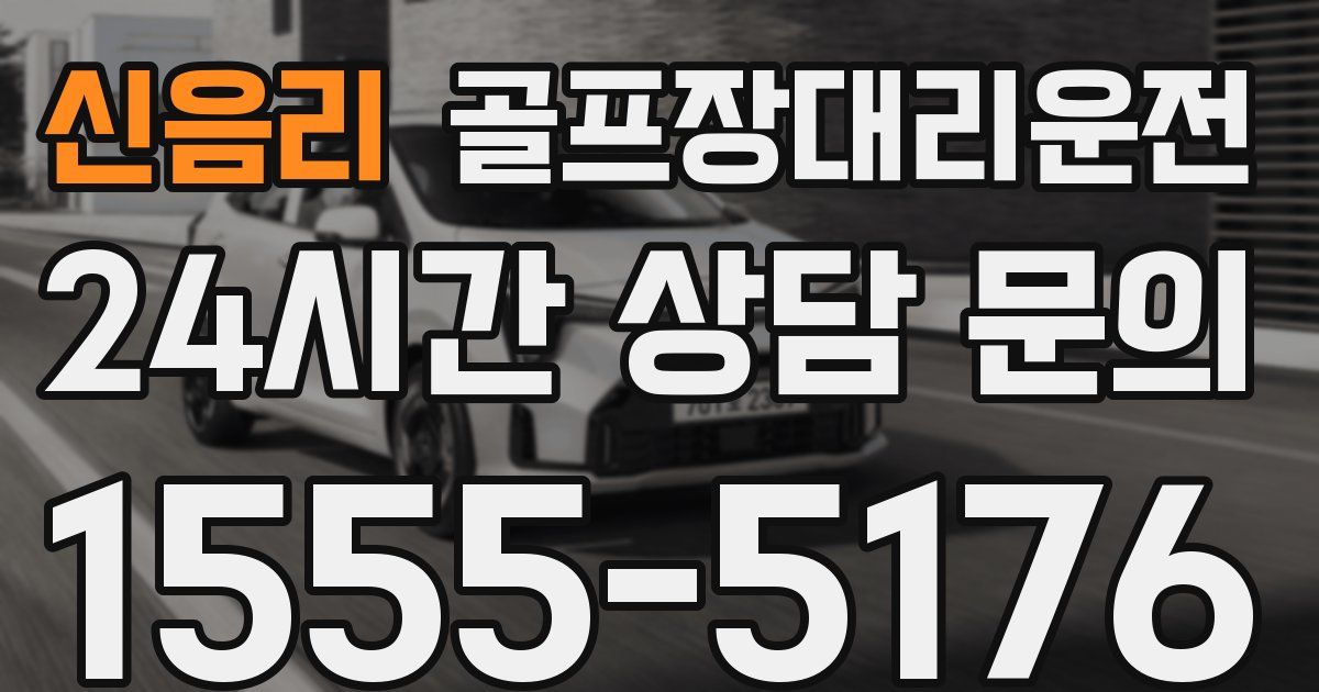 골프장대리운전 서비스