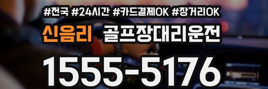 신음리 골프장대리운전