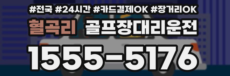 혈곡리 골프장대리운전