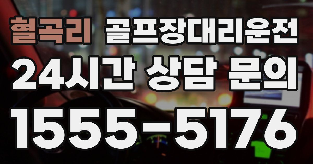 골프장대리운전 서비스