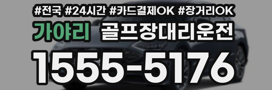 가야리 골프장대리운전