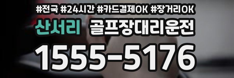 산서리 골프장대리운전