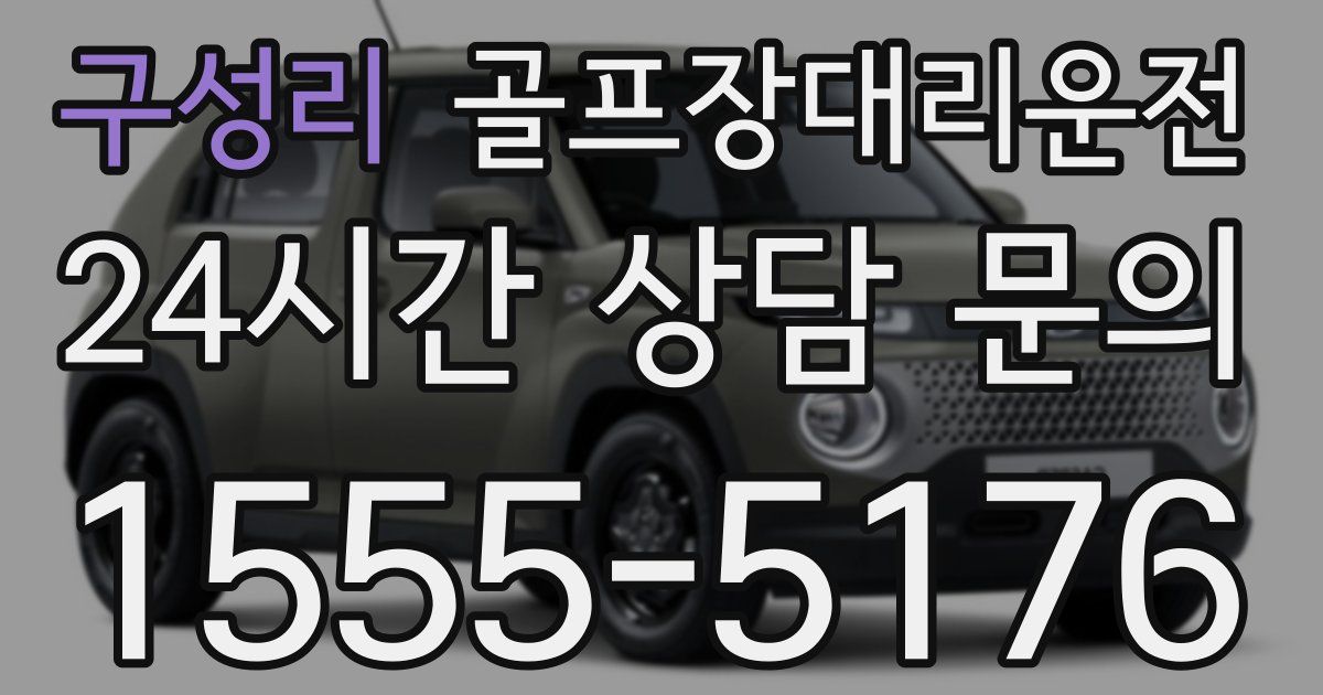 골프장대리운전 서비스