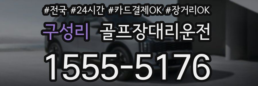 구성리 골프장대리운전