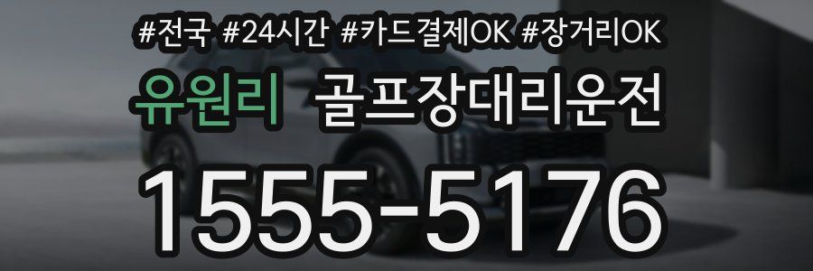 유원리 골프장대리운전