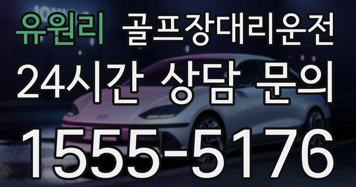 골프장대리운전 서비스