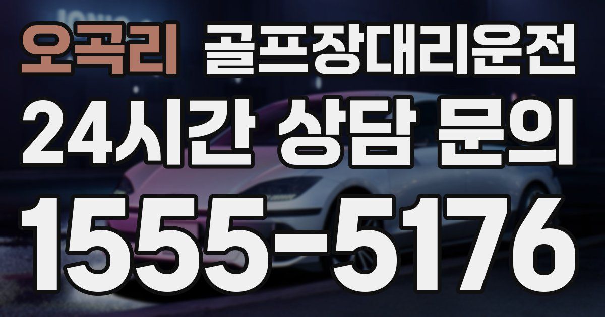골프장대리운전 서비스