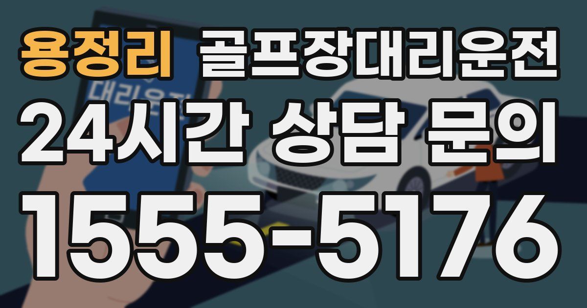 골프장대리운전 서비스