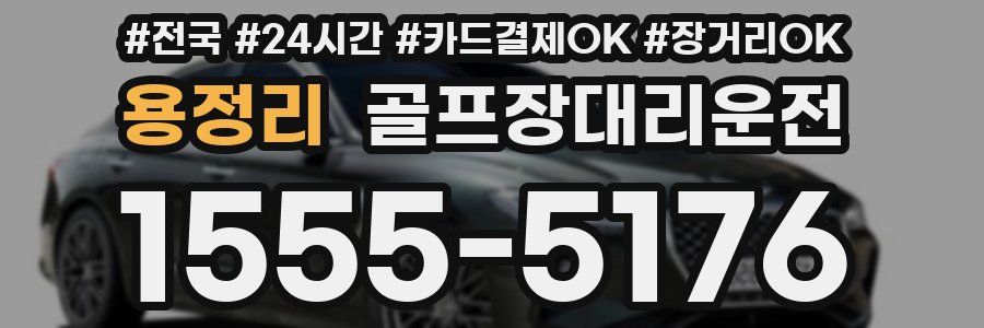 용정리 골프장대리운전