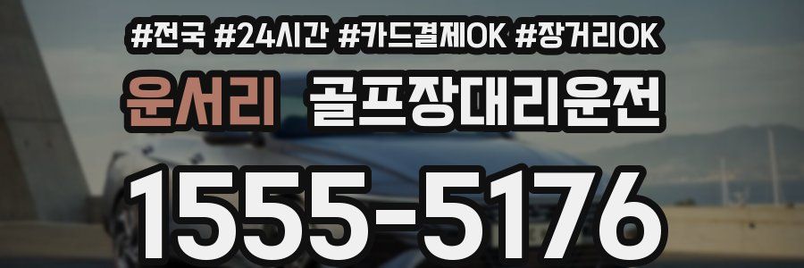운서리 골프장대리운전