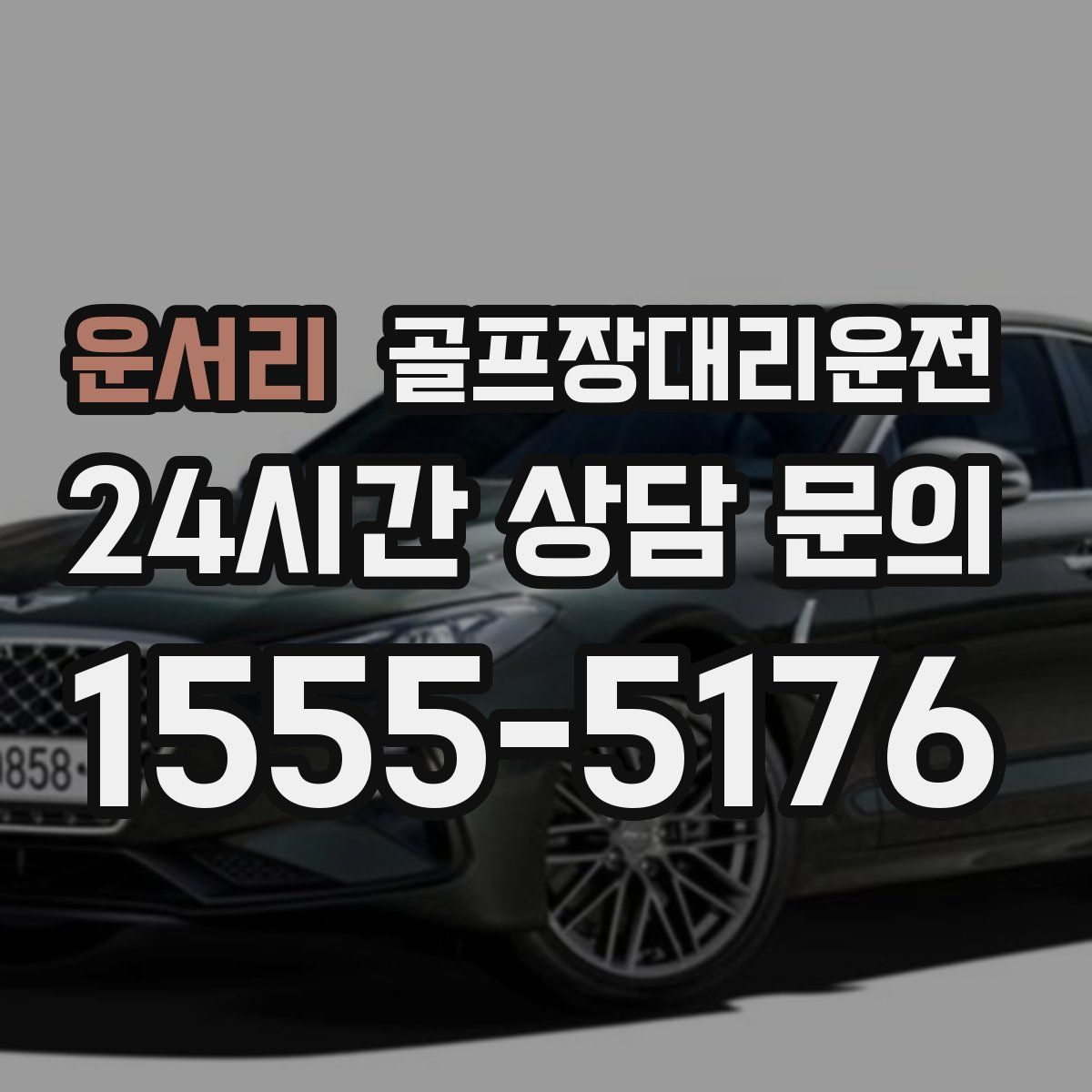 골프장대리운전