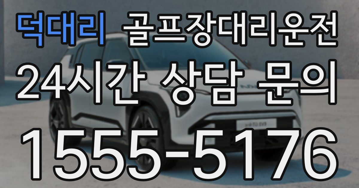 골프장대리운전 서비스