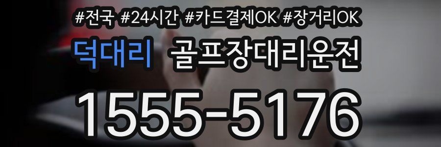 덕대리 골프장대리운전