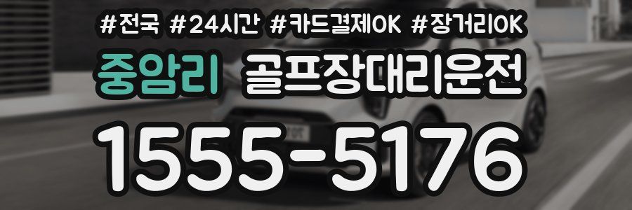 중암리 골프장대리운전