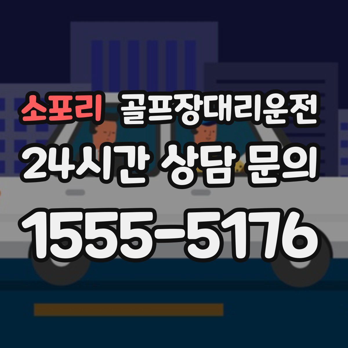 골프장대리운전