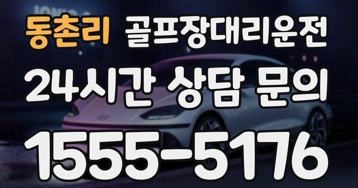 골프장대리운전 서비스