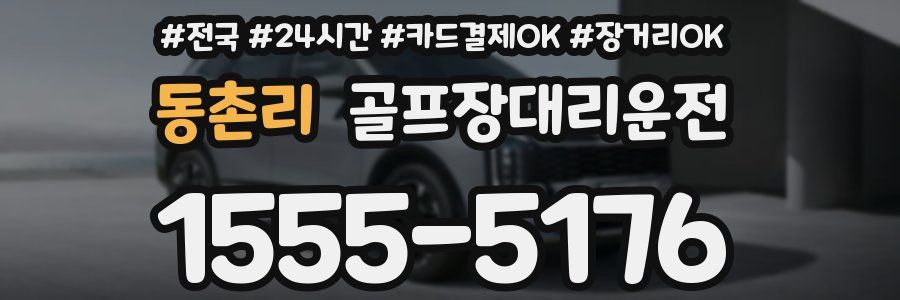 동촌리 골프장대리운전