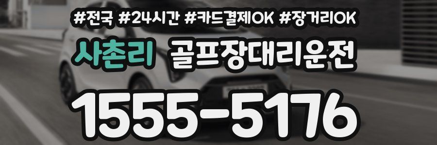 사촌리 골프장대리운전