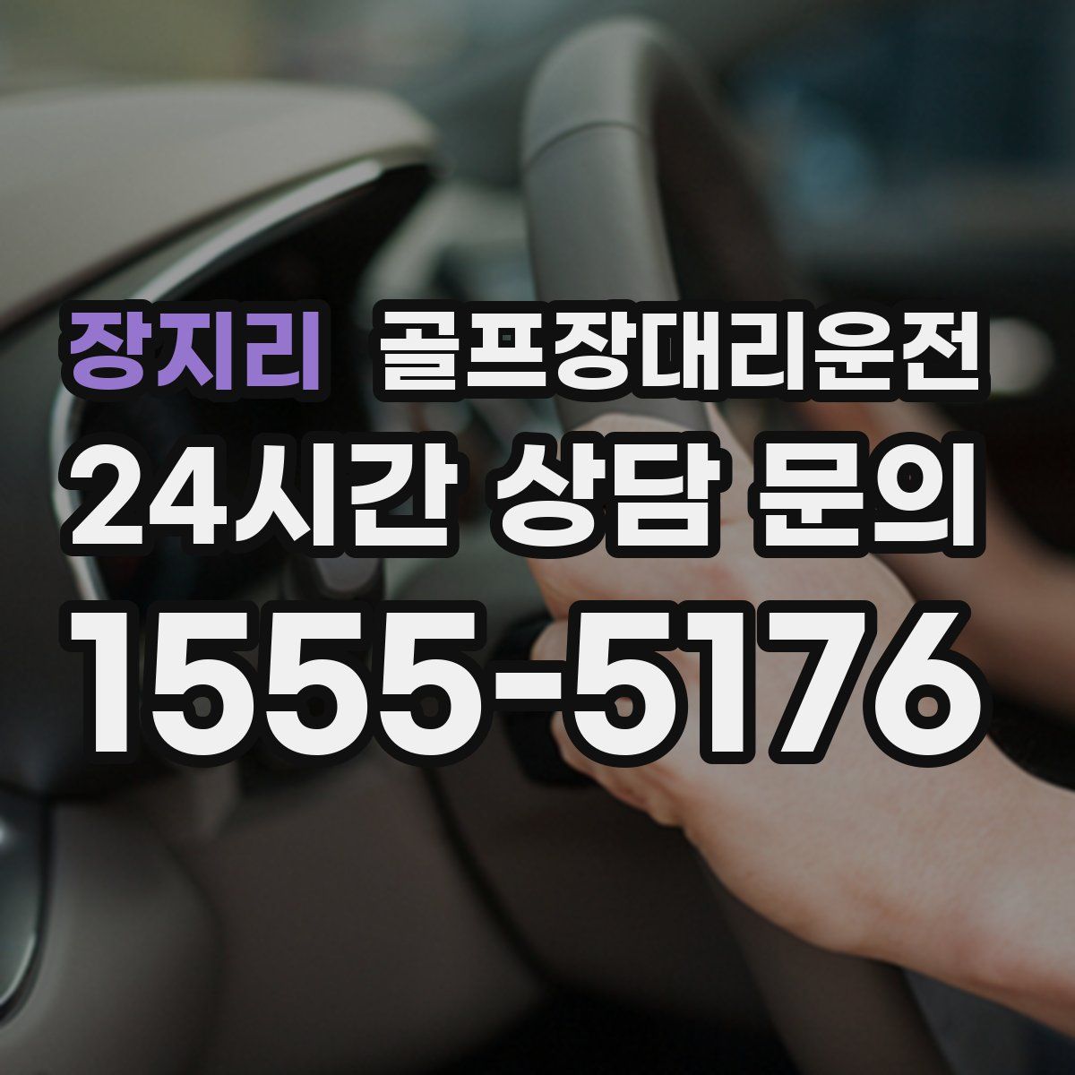 골프장대리운전