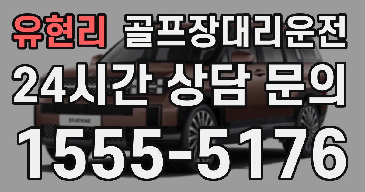 골프장대리운전 서비스