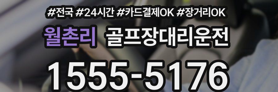월촌리 골프장대리운전