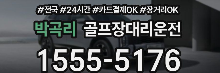 박곡리 골프장대리운전