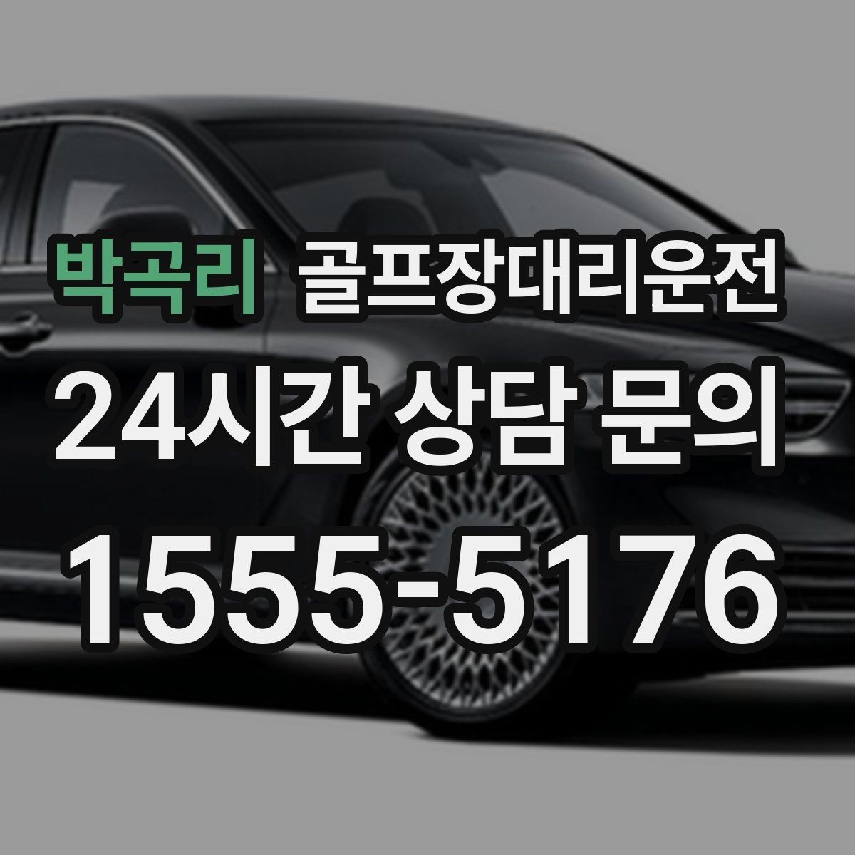 골프장대리운전