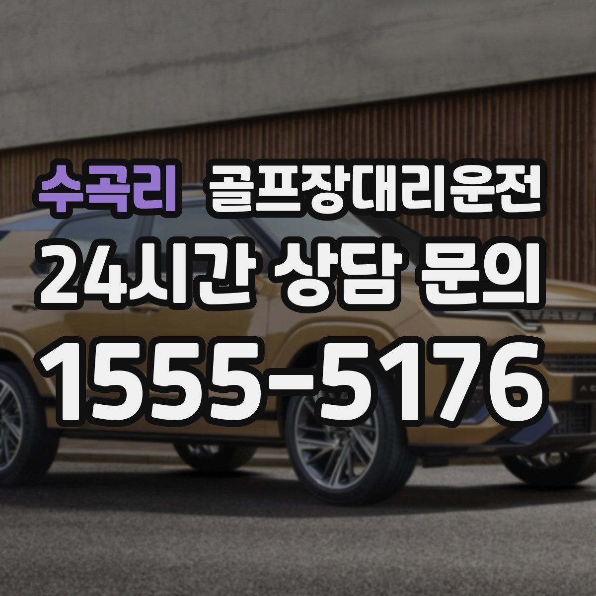 골프장대리운전